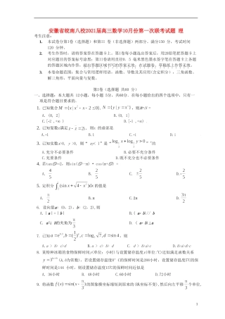 安徽省皖南八校2021届高三数学10月份第一次联考试题 理