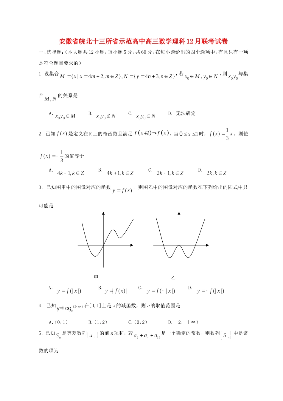 安徽省皖北十三所省示范高中高三数学理科12月联考试卷 新课标 人教版_第1页