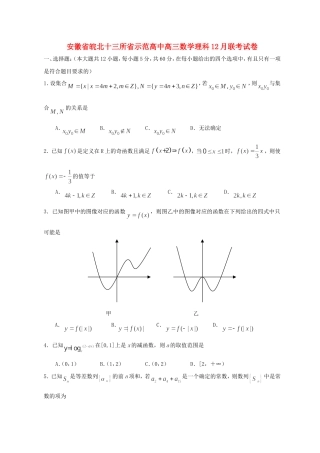 安徽省皖北十三所省示范高中高三数学理科12月联考试卷 新课标 人教版