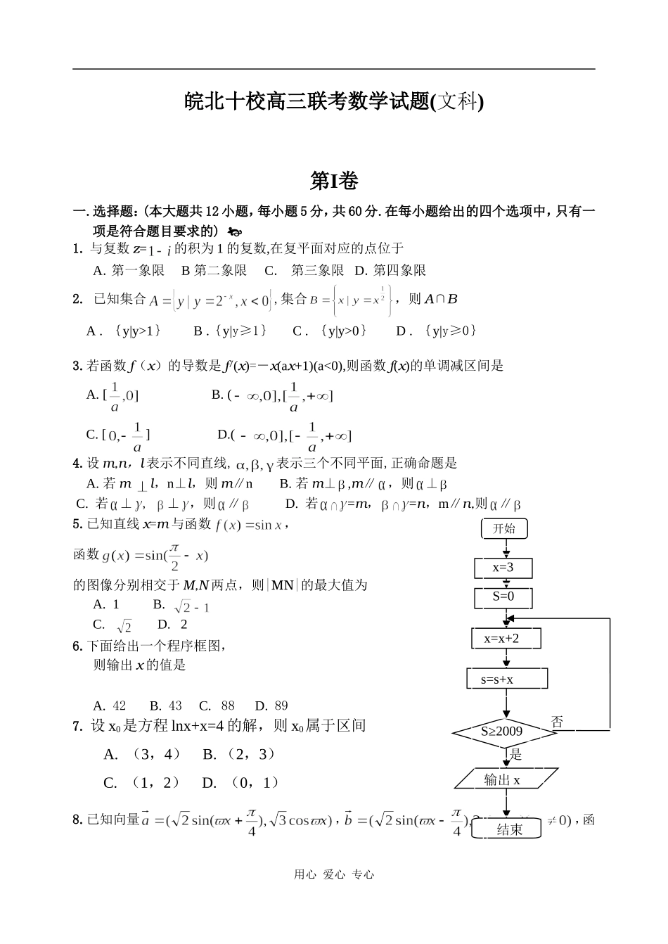 安徽省皖北十校高三联考数学试题(文科)_第1页