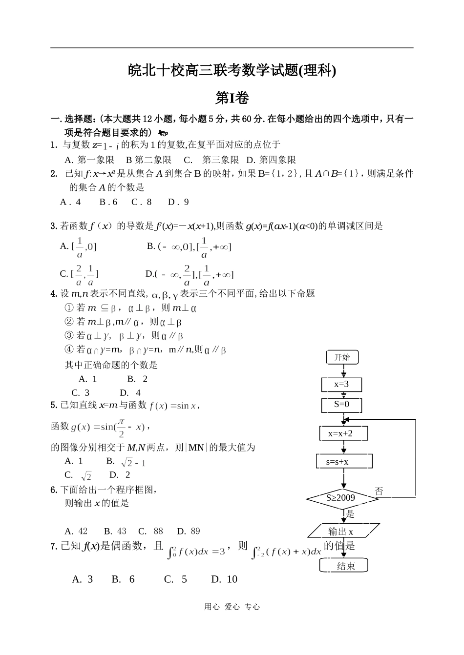 安徽省皖北十校高三联考数学试题(理科)_第1页
