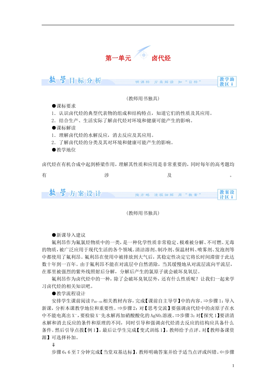 【课堂新坐标】（教师用书）2013-2014学年高中化学 专题4 第一单元 卤代烃教案 苏教版选修5_第1页