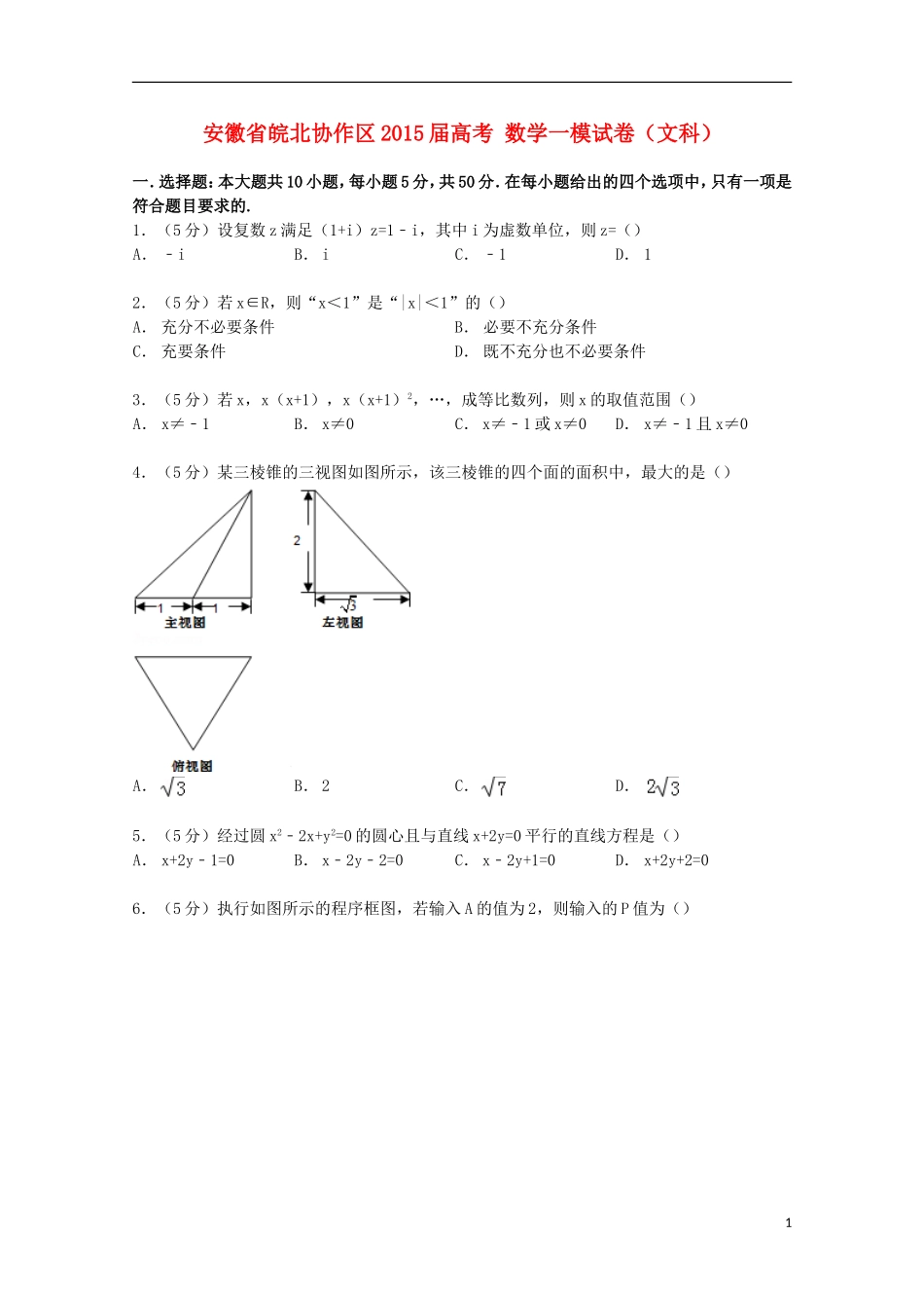 安徽省皖北协作区高考数学一模试卷 文（含解析）-人教版高三全册数学试题_第1页