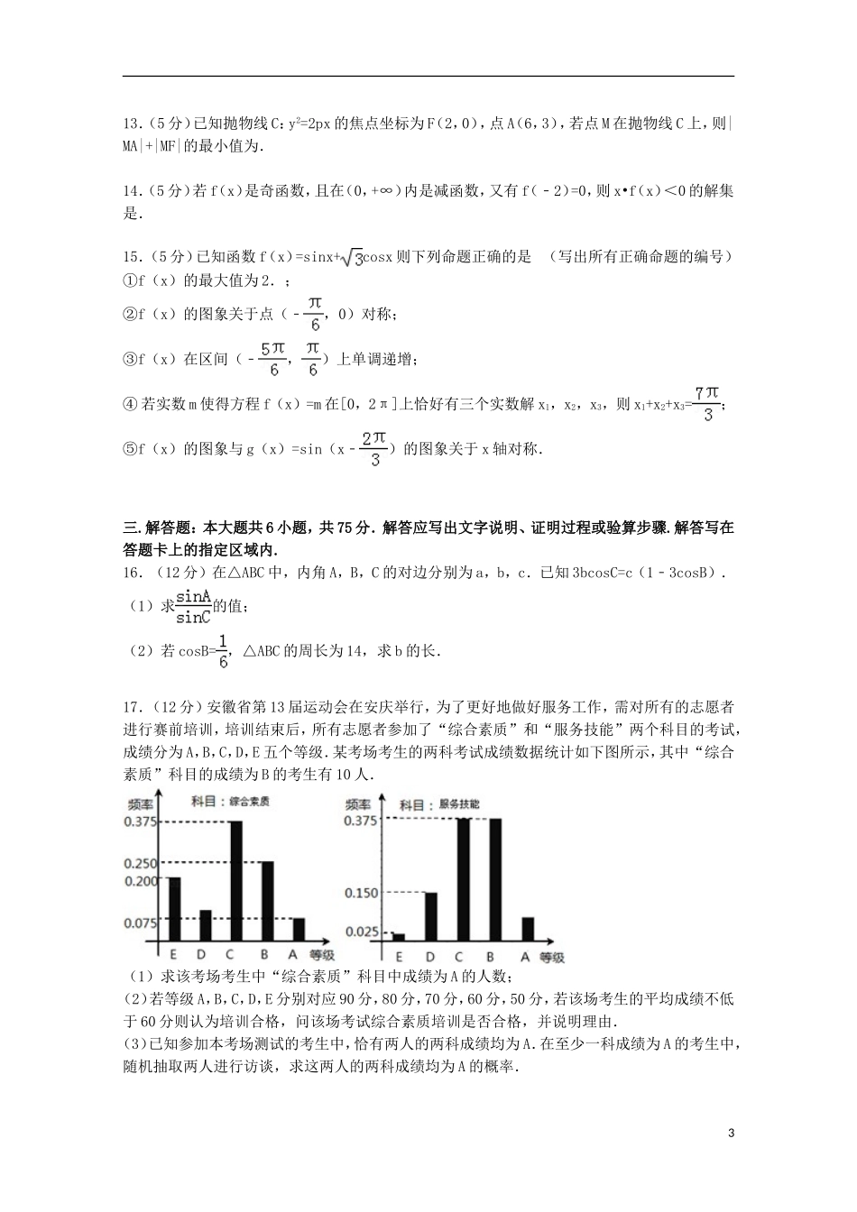 安徽省皖北协作区高考数学一模试卷 文（含解析）-人教版高三全册数学试题_第3页