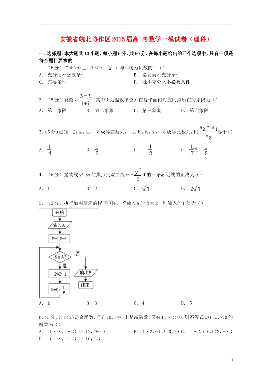 安徽省皖北协作区高考数学一模试卷 理（含解析）-人教版高三全册数学试题_第1页