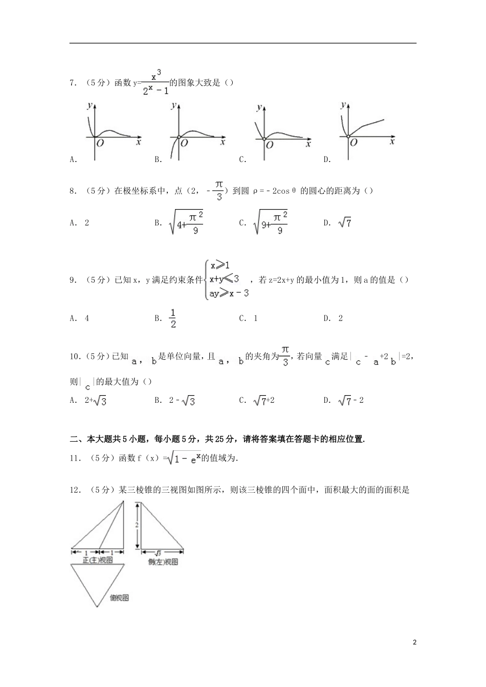 安徽省皖北协作区高考数学一模试卷 理（含解析）-人教版高三全册数学试题_第2页