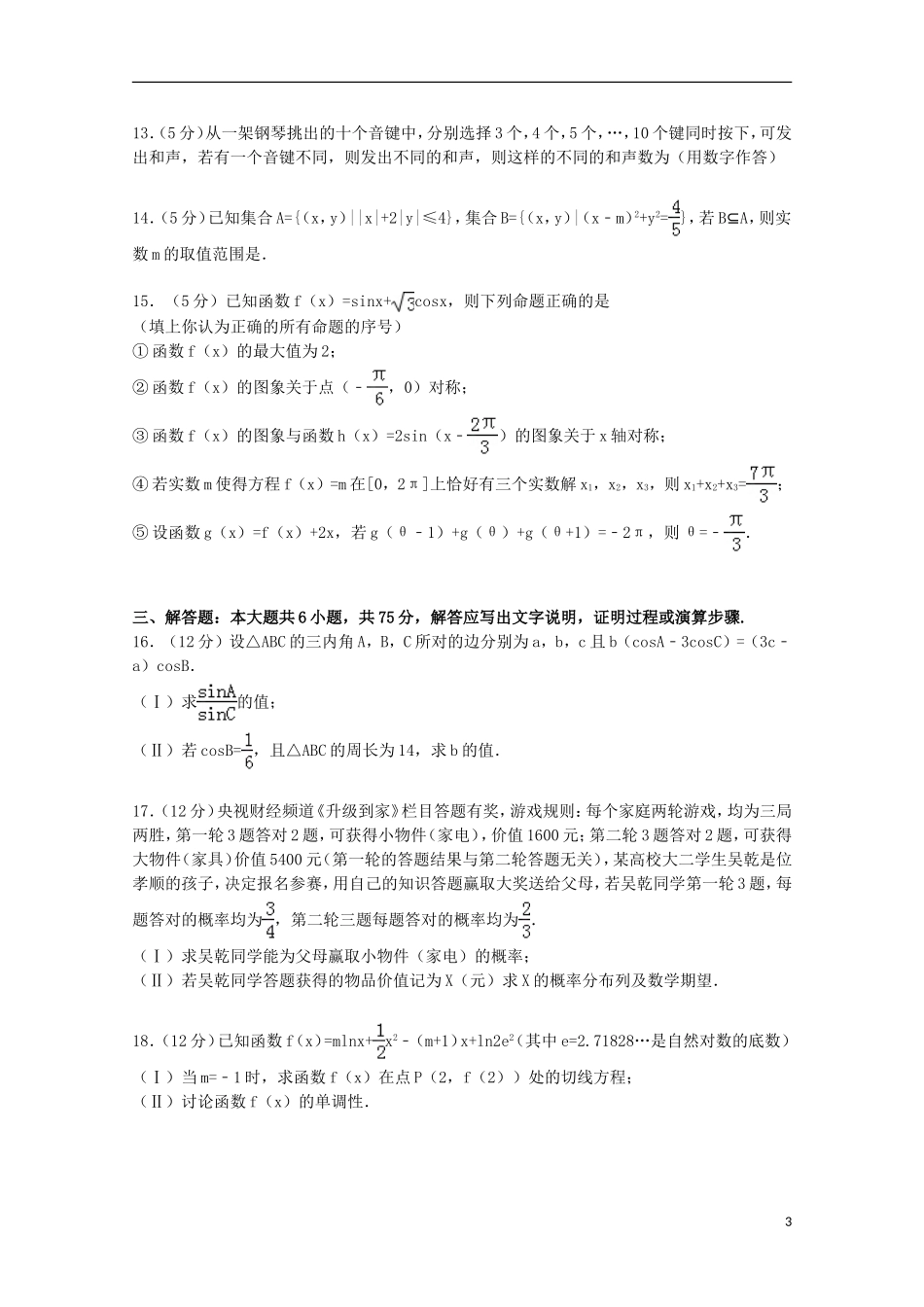 安徽省皖北协作区高考数学一模试卷 理（含解析）-人教版高三全册数学试题_第3页