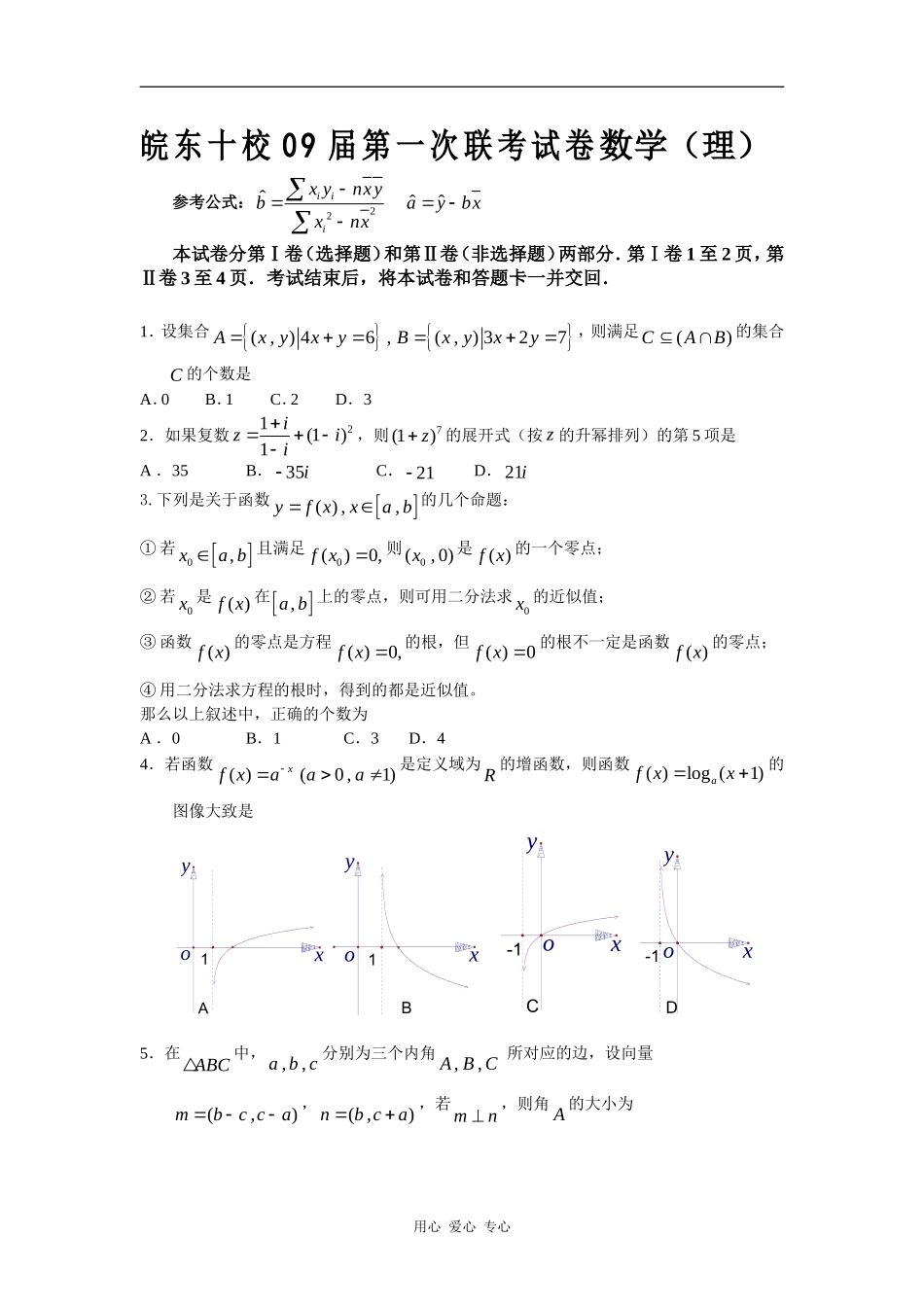 安徽省皖东十校09届高三数学第一次联考试卷（理）_第1页