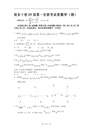安徽省皖东十校09届高三数学第一次联考试卷（理）
