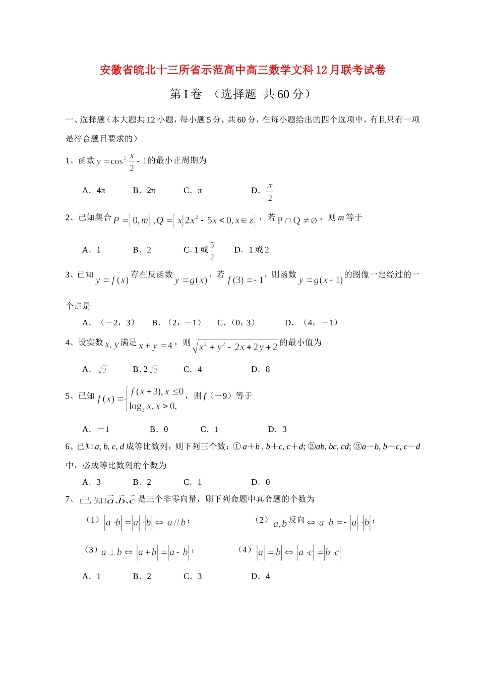 安徽省皖北十三所省示范高中高三数学文科12月联考试卷 新课标 人教版_第1页