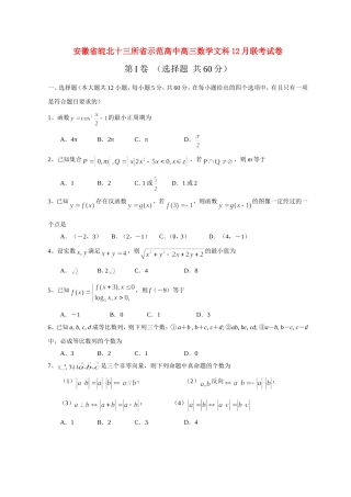 安徽省皖北十三所省示范高中高三数学文科12月联考试卷 新课标 人教版