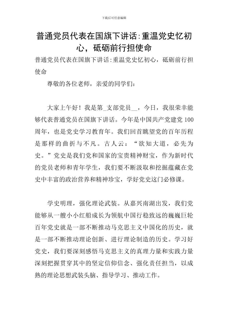 普通党员代表在国旗下讲话-重温党史忆初心-砥砺前行担使命_第1页