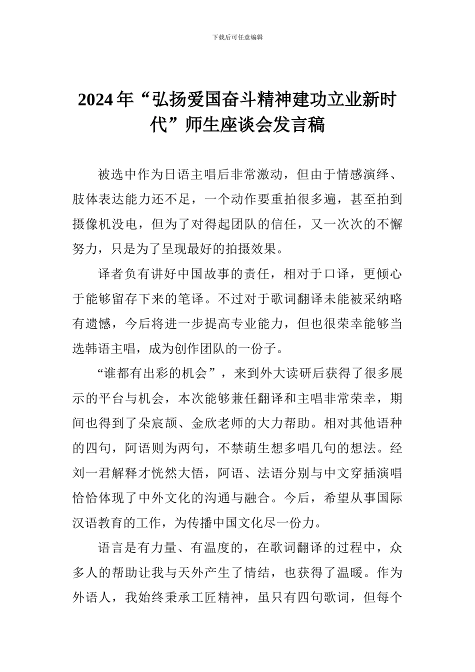 2024年“弘扬爱国奋斗精神建功立业新时代”师生座谈会发言稿_第1页