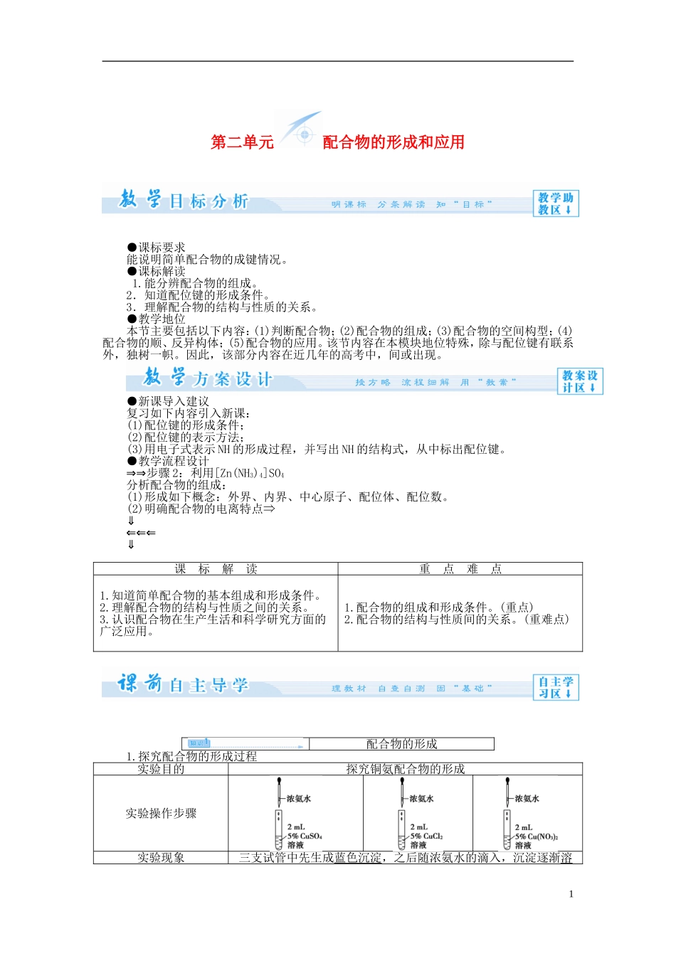 【课堂新坐标】（教师用书）2013-2014学年高中化学 专题4 第二单元 配合物的形成和应用教学设计 苏教版选修3_第1页