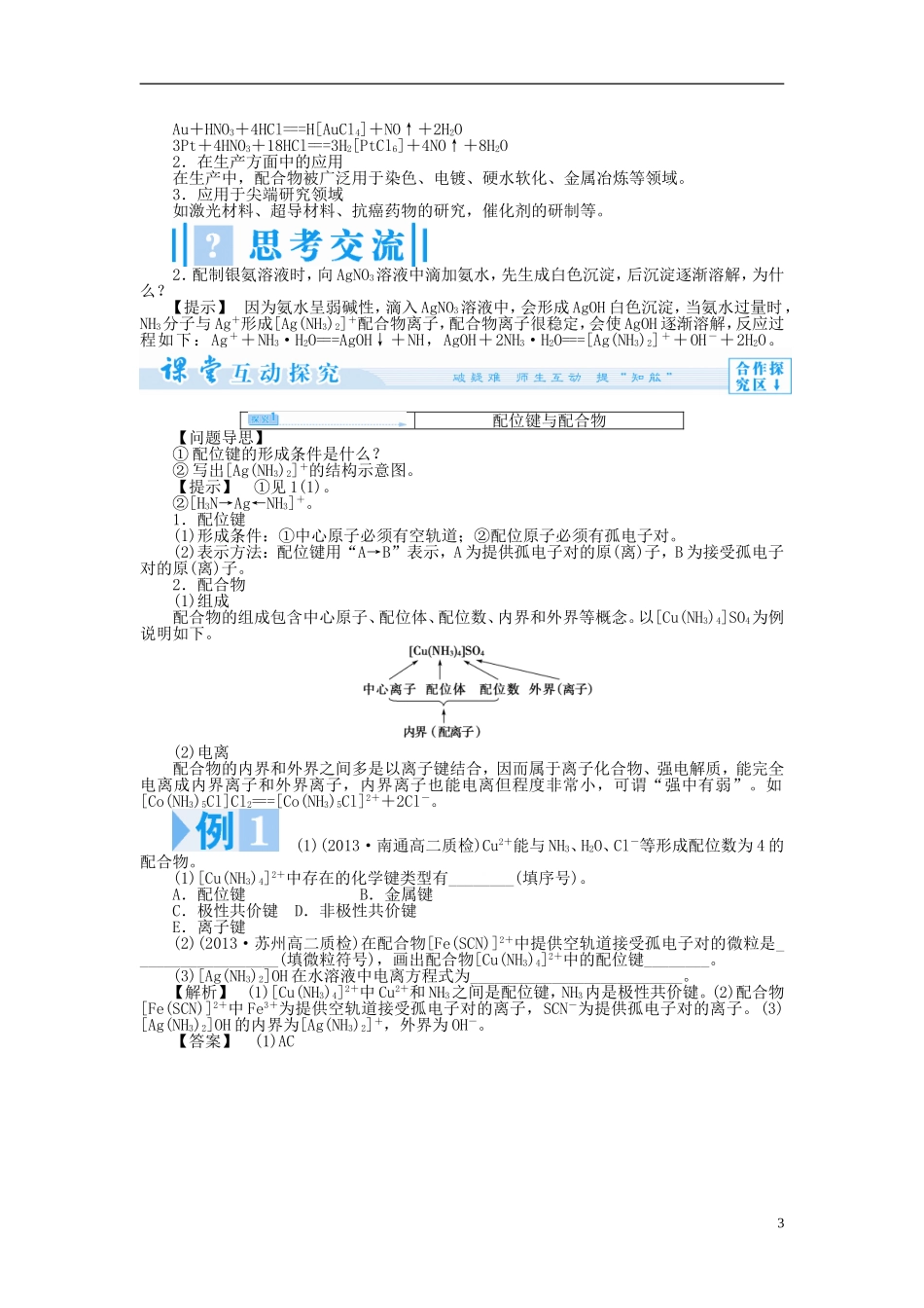 【课堂新坐标】（教师用书）2013-2014学年高中化学 专题4 第二单元 配合物的形成和应用教学设计 苏教版选修3_第3页