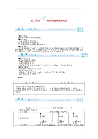 【课堂新坐标】（教师用书）2013-2014学年高中化学 专题4 第二单元 配合物的形成和应用教学设计 苏教版选修3