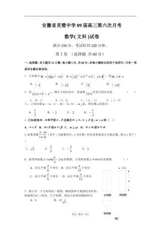安徽省灵璧中学09届高三数学第六次月考--文科