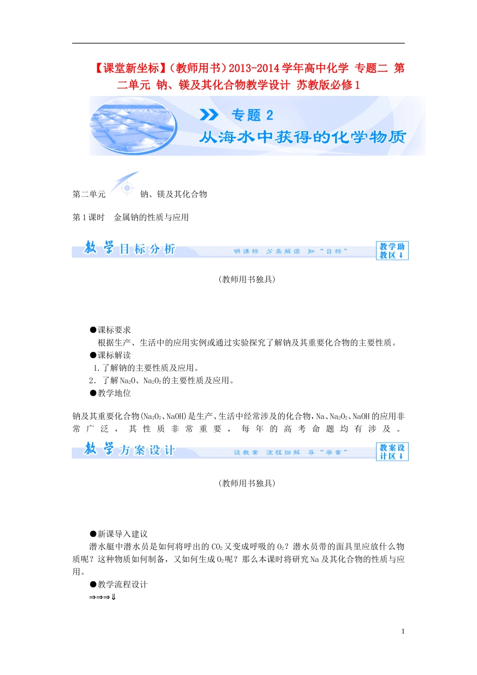 【课堂新坐标】（教师用书）2013-2014学年高中化学 专题二 第二单元 钠、镁及其化合物教学设计 苏教版必修1_第1页