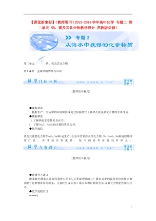 【课堂新坐标】（教师用书）2013-2014学年高中化学 专题二 第二单元 钠、镁及其化合物教学设计 苏教版必修1