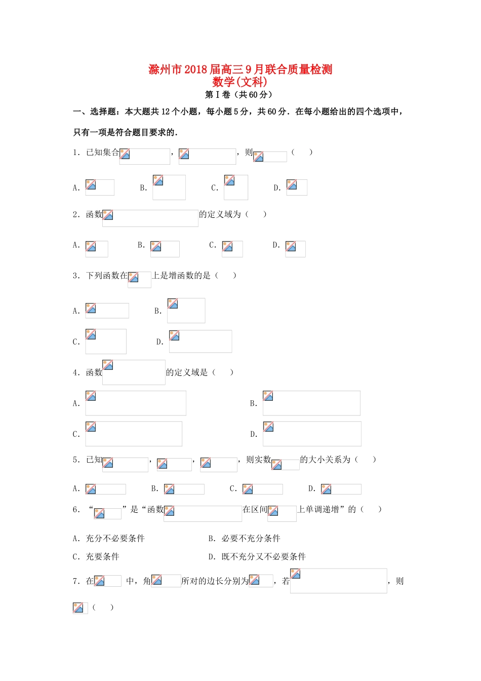 安徽省滁州市高三数学9月联合质量检测试题 文-人教版高三全册数学试题_第1页