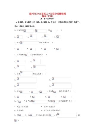 安徽省滁州市高三数学9月联合质量检测试题 文-人教版高三全册数学试题