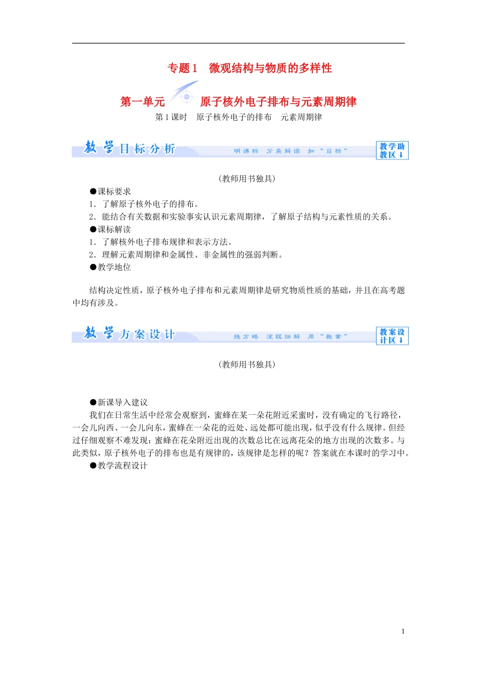 【课堂新坐标】（教师用书）2013-2014学年高中化学 专题一 第一单元 原子核外电子排布与元素周期律教学设计 苏教版必修2_第1页