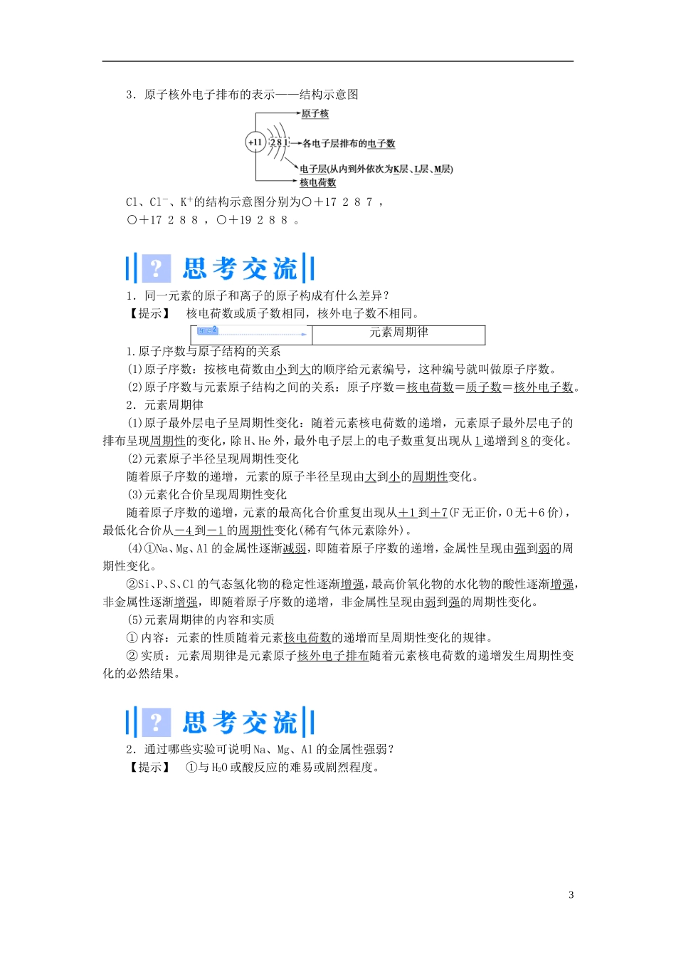 【课堂新坐标】（教师用书）2013-2014学年高中化学 专题一 第一单元 原子核外电子排布与元素周期律教学设计 苏教版必修2_第3页