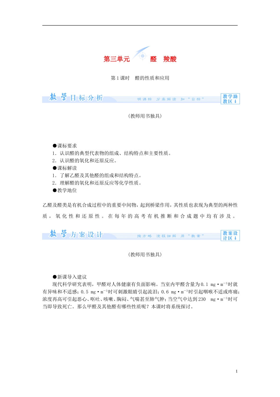 【课堂新坐标】（教师用书）2013-2014学年高中化学 专题4 第三单元 醛羧酸教案 苏教版选修5_第1页