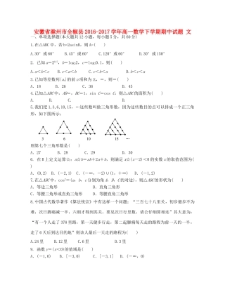 安徽省滁州市全椒县高一数学下学期期中试题 文-人教版高一全册数学试题