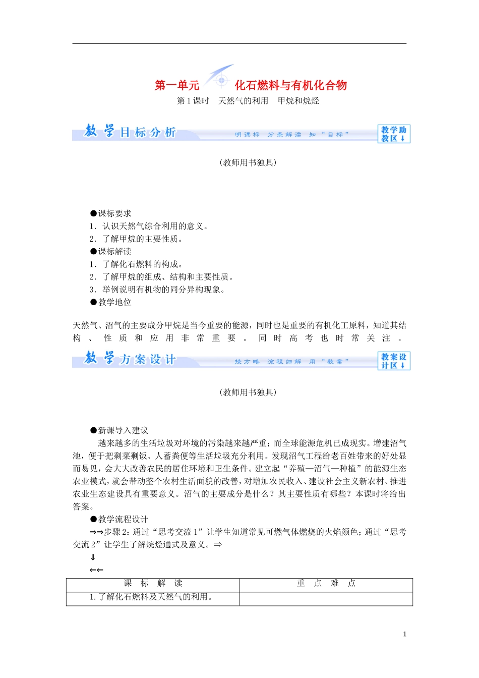 【课堂新坐标】（教师用书）2013-2014学年高中化学 专题三 第一单元 化石燃料与有机化合物教学设计 苏教版必修2_第1页