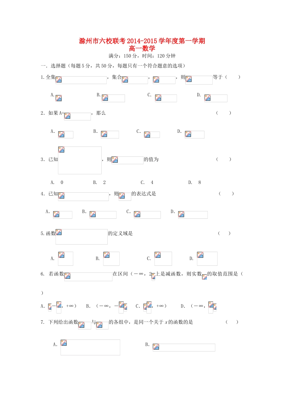 安徽省滁州市六校高一数学上学期第一次联考试题-人教版高一全册数学试题_第1页
