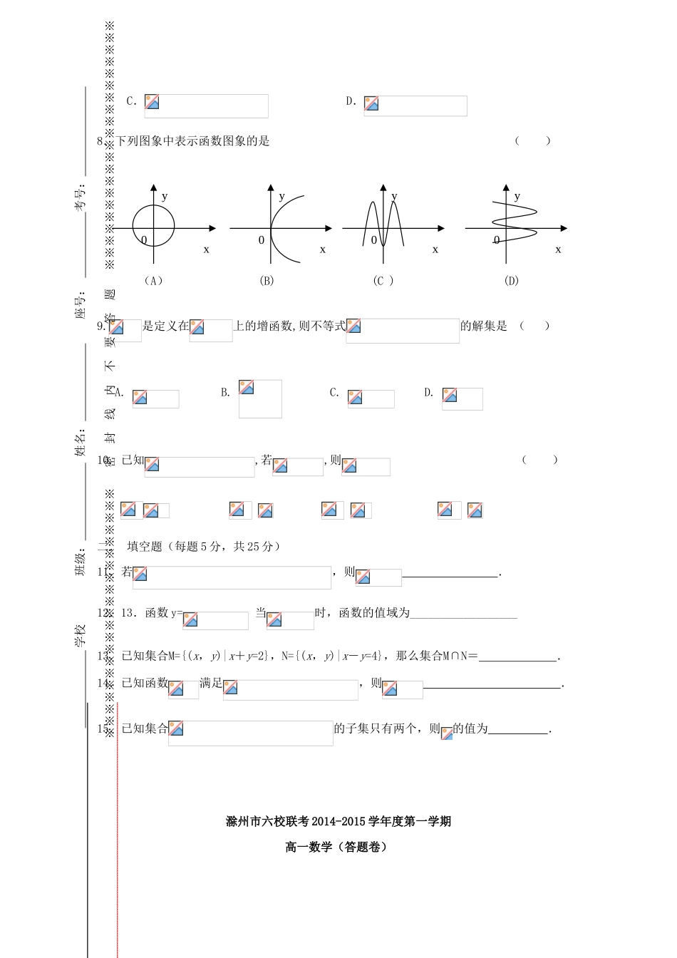 安徽省滁州市六校高一数学上学期第一次联考试题-人教版高一全册数学试题_第2页