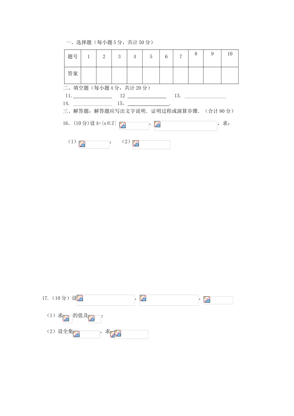 安徽省滁州市六校高一数学上学期第一次联考试题-人教版高一全册数学试题_第3页
