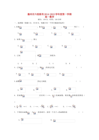 安徽省滁州市六校高一数学上学期第一次联考试题-人教版高一全册数学试题