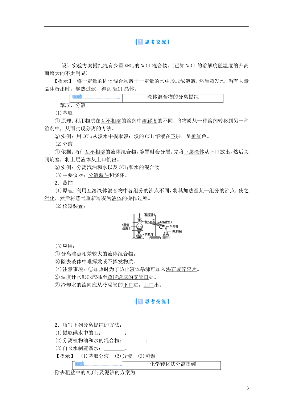 【课堂新坐标】（教师用书）2013-2014学年高中化学 专题一 第二单元 研究物质的实验方法教学设计 苏教版必修1_第3页