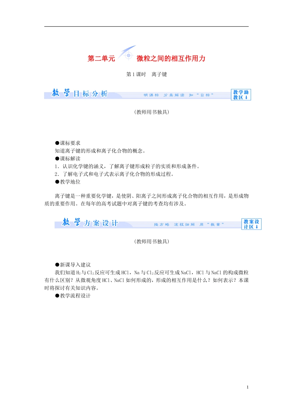 【课堂新坐标】（教师用书）2013-2014学年高中化学 专题一 第二单元 微粒之间的相互作用力教学设计 苏教版必修2_第1页