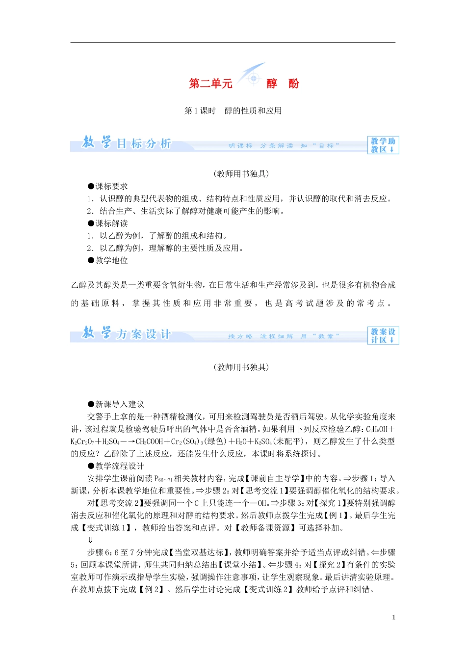 【课堂新坐标】（教师用书）2013-2014学年高中化学 专题4 第二单元 醇酚教案 苏教版选修5_第1页