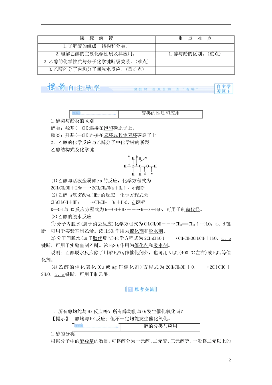 【课堂新坐标】（教师用书）2013-2014学年高中化学 专题4 第二单元 醇酚教案 苏教版选修5_第2页