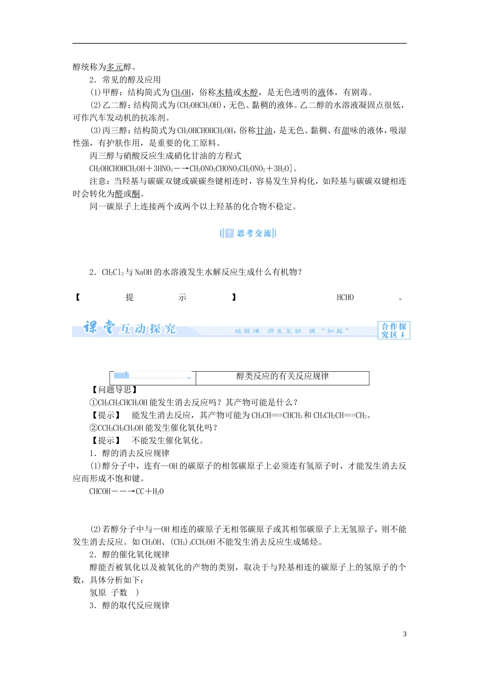 【课堂新坐标】（教师用书）2013-2014学年高中化学 专题4 第二单元 醇酚教案 苏教版选修5_第3页