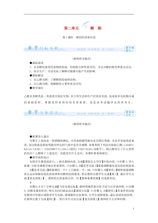 【课堂新坐标】（教师用书）2013-2014学年高中化学 专题4 第二单元 醇酚教案 苏教版选修5