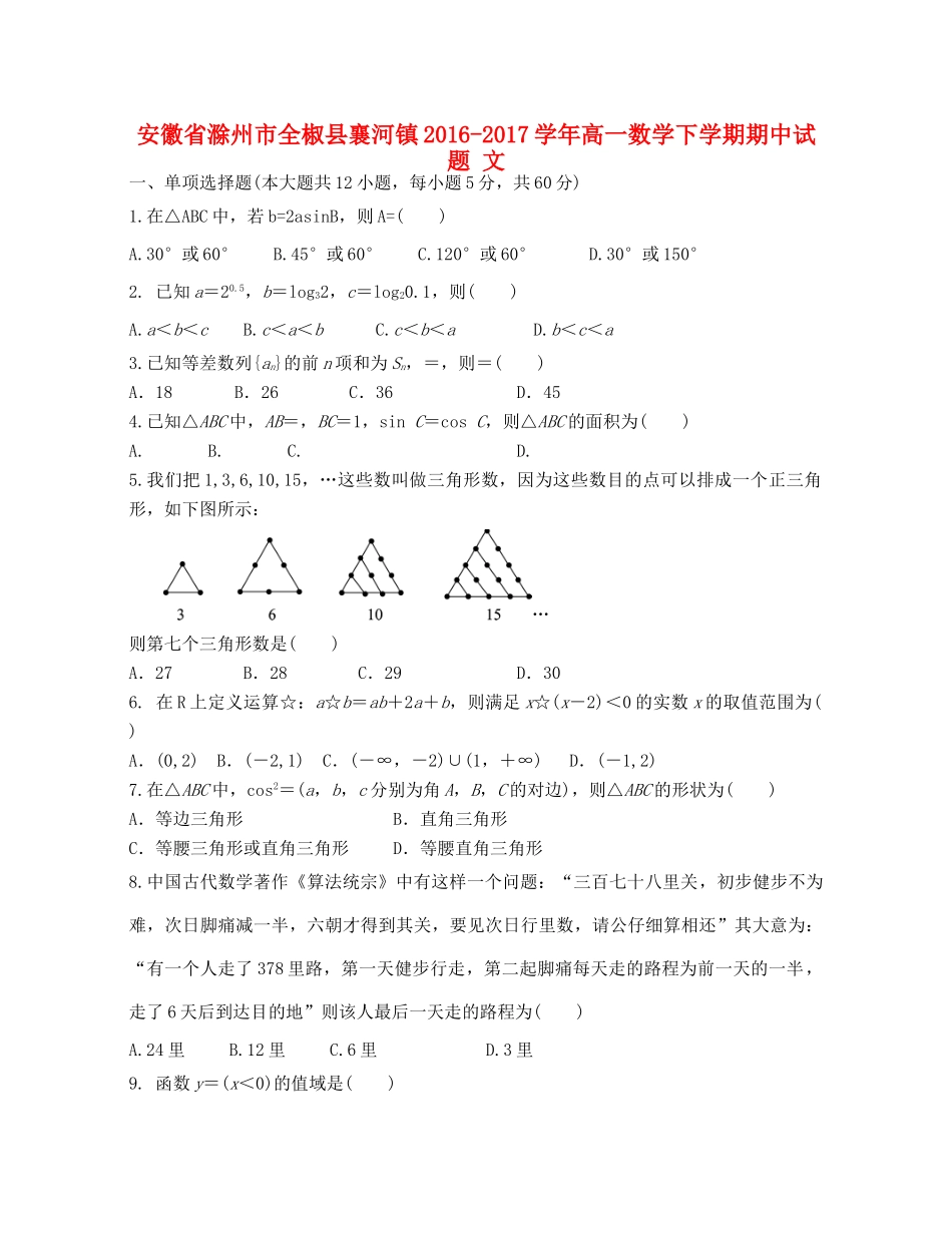 安徽省滁州市全椒县襄河镇高一数学下学期期中试题 文-人教版高一全册数学试题_第1页