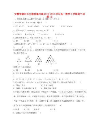 安徽省滁州市全椒县襄河镇高一数学下学期期中试题 文-人教版高一全册数学试题