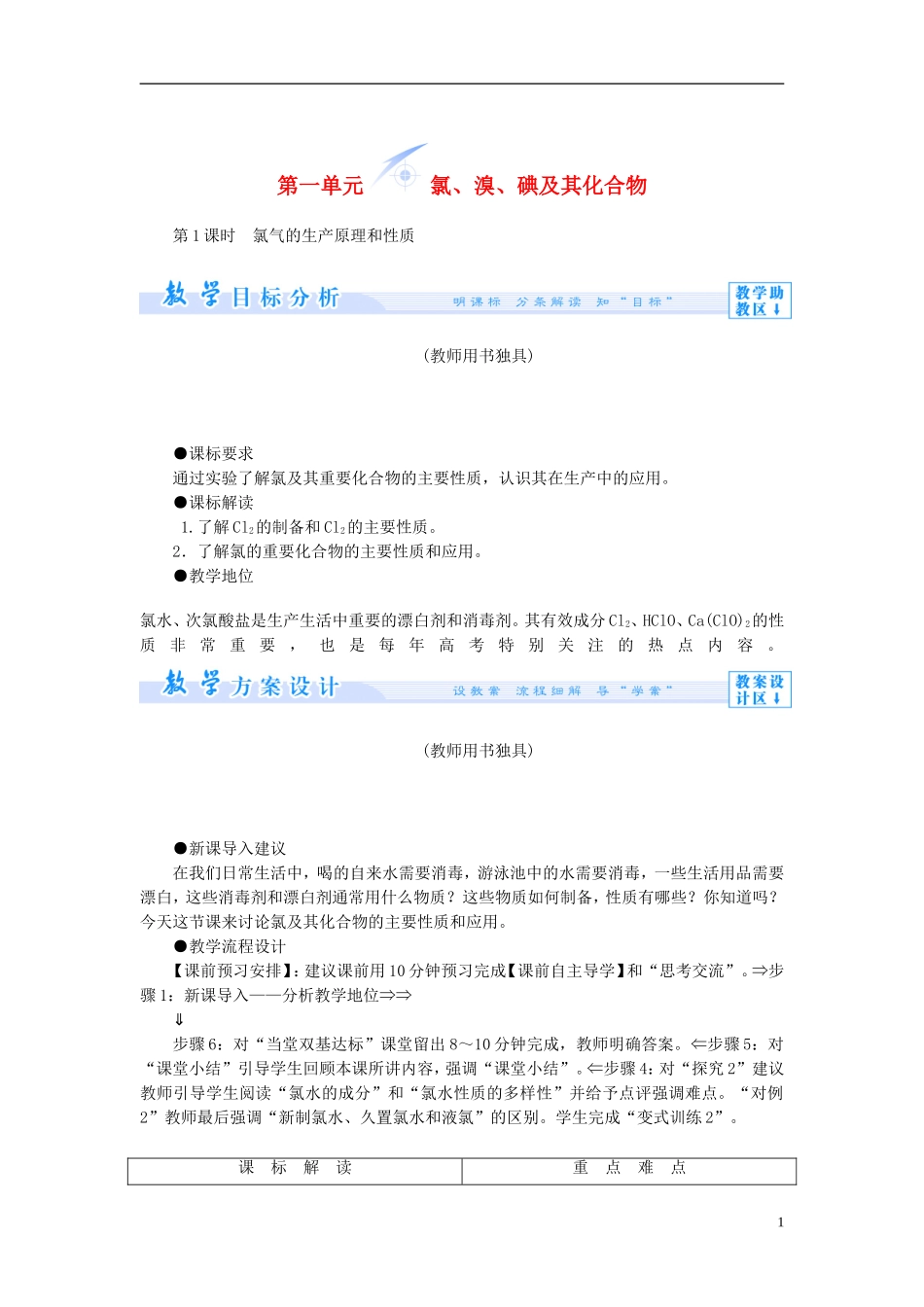 【课堂新坐标】（教师用书）2013-2014学年高中化学 专题二 第一单元 氯、溴、碘及其化合物教学设计 苏教版必修1_第1页