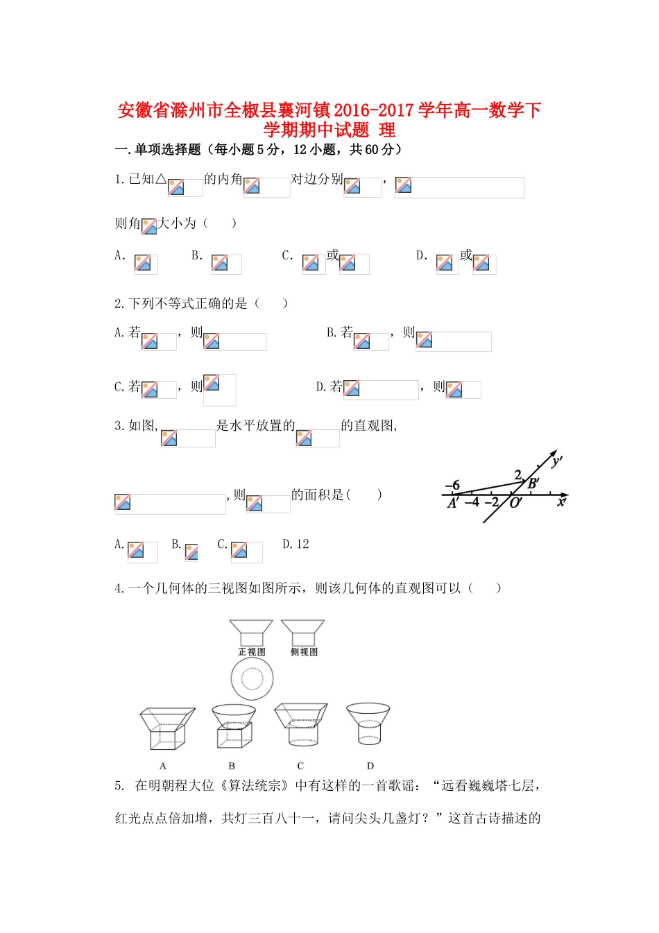 安徽省滁州市全椒县襄河镇高一数学下学期期中试题 理-人教版高一全册数学试题_第1页