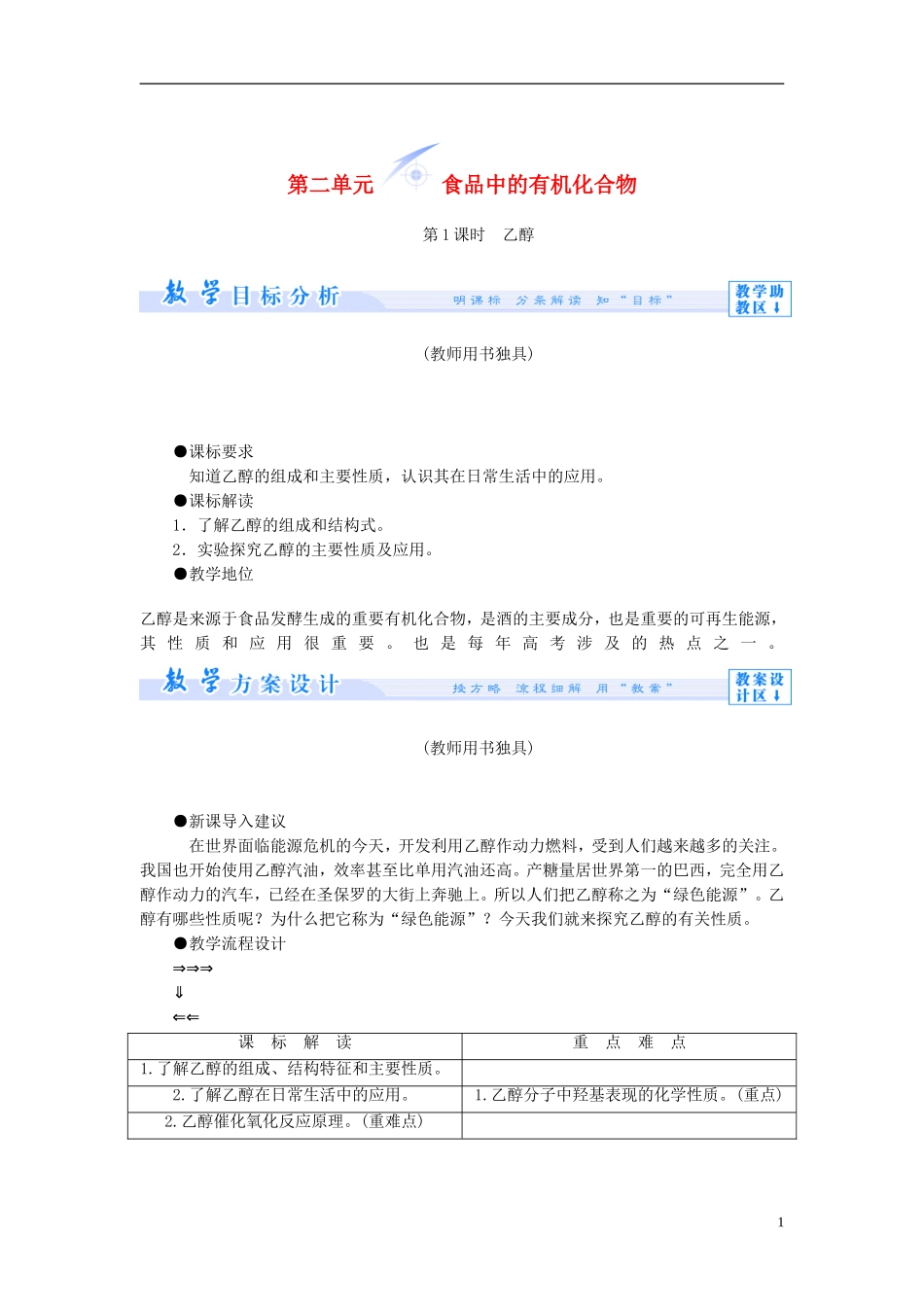 【课堂新坐标】（教师用书）2013-2014学年高中化学 专题三 第二单元 食品中的有机化合物教学设计 苏教版必修2_第1页