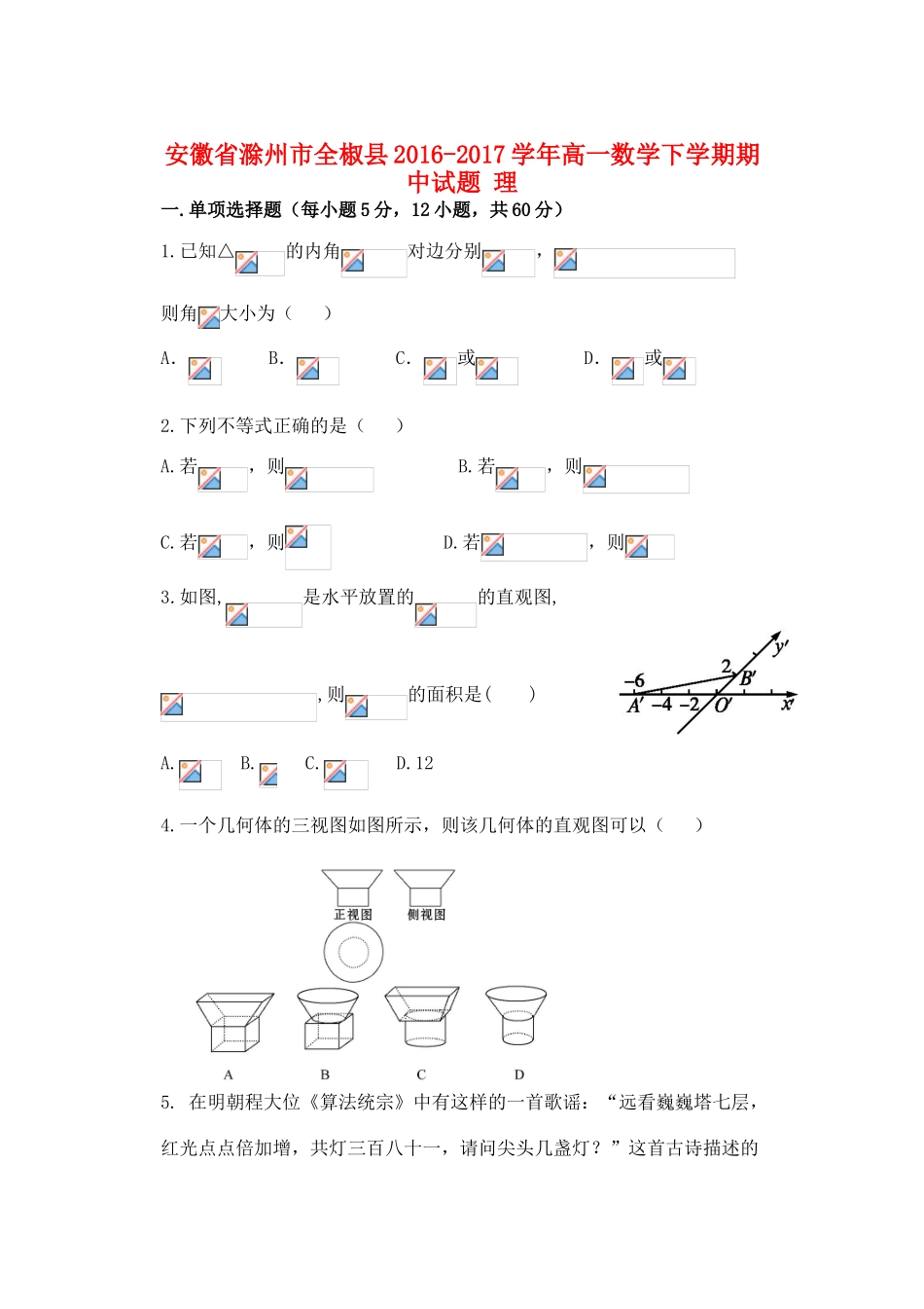 安徽省滁州市全椒县高一数学下学期期中试题 理-人教版高一全册数学试题_第1页