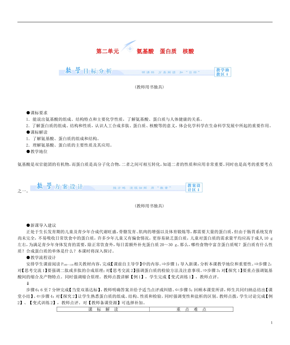 【课堂新坐标】（教师用书）2013-2014学年高中化学 专题5 第二单元 氨基酸 蛋白质 核酸教案 苏教版选修5_第1页