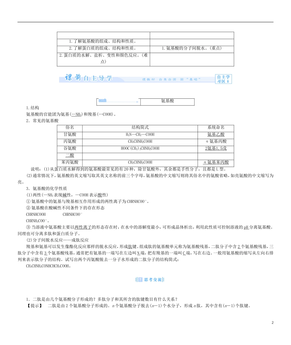 【课堂新坐标】（教师用书）2013-2014学年高中化学 专题5 第二单元 氨基酸 蛋白质 核酸教案 苏教版选修5_第2页