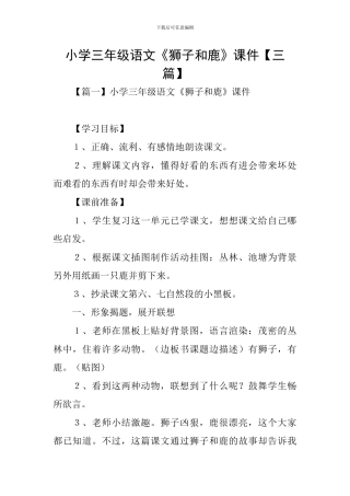 小学三年级语文《狮子和鹿》课件