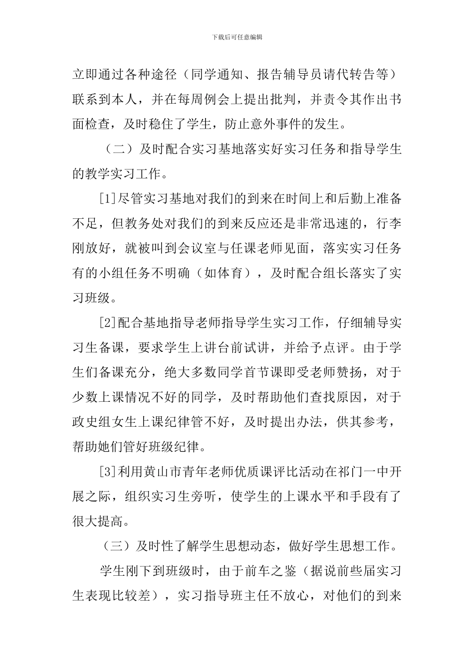 实习带队工作报告范文_第2页